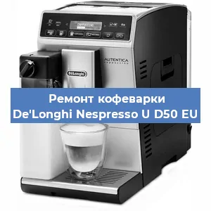 Чистка кофемашины De'Longhi Nespresso U D50 EU от накипи в Ижевске